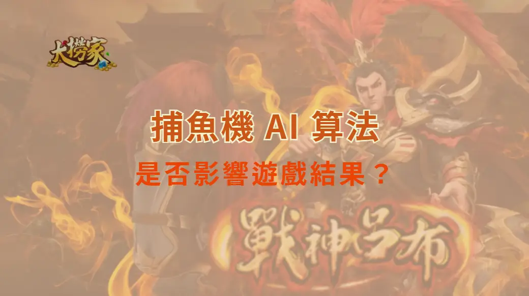 捕魚機 AI 算法是否影響遊戲結果？專家解析隨機機制的真相！｜大撈家娛樂城｜注冊送高額體驗金