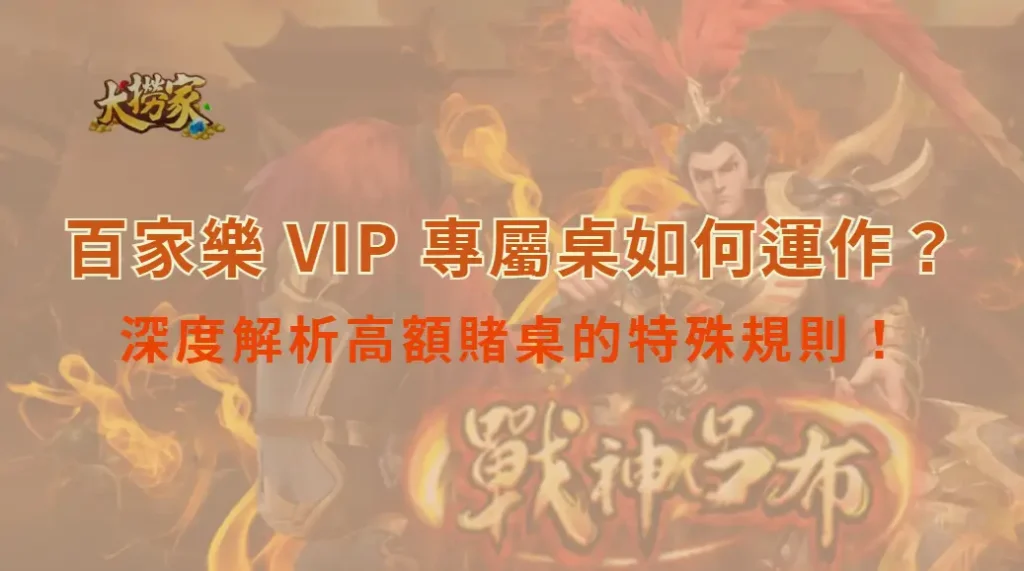 百家樂 VIP 專屬桌如何運作?深度解析高額賭桌的特殊規則!|大撈家娛樂城|注冊送高額體驗金
