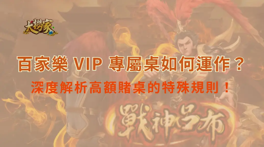 百家樂 VIP 專屬桌如何運作？深度解析高額賭桌的特殊規則！｜大撈家娛樂城｜注冊送高額體驗金