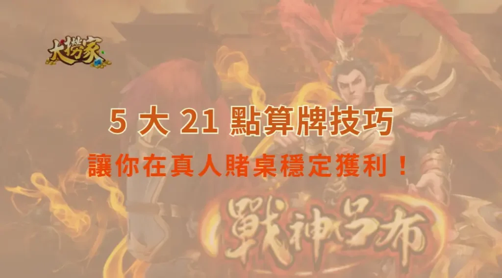 職業玩家的 5 大 21 點算牌技巧，讓你在真人賭桌穩定獲利！｜大撈家娛樂城｜注冊送高額體驗金