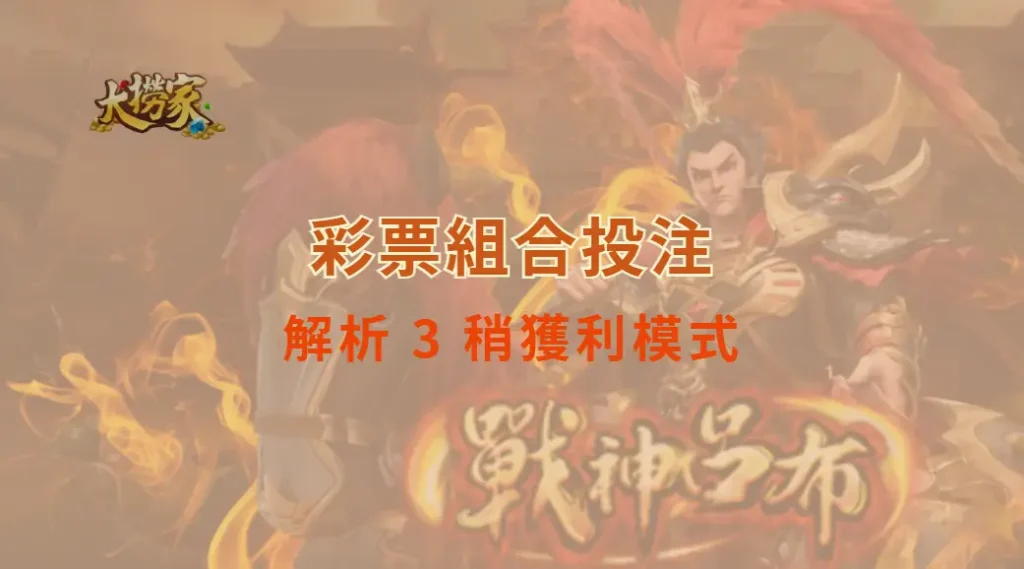 彩票組合投注:解析 3 稍獲利模式,讓你用更少的錢增加中獎機率!|大撈家娛樂城|注冊送高額體驗金