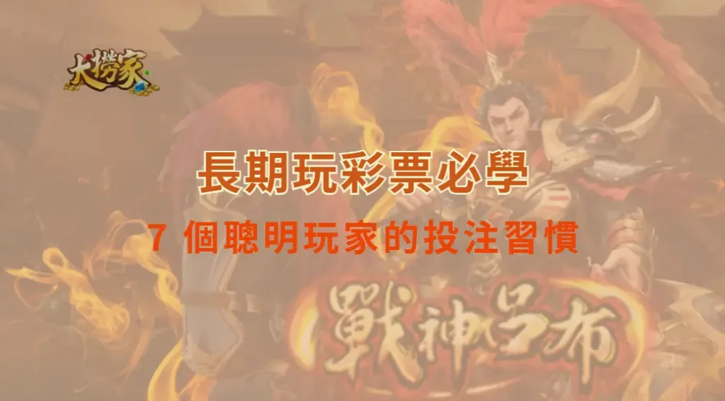 長期玩彩票必學！7 個聰明玩家的投注習慣，讓你不再只是碰運氣｜大撈家娛樂城｜注冊送高額體驗金