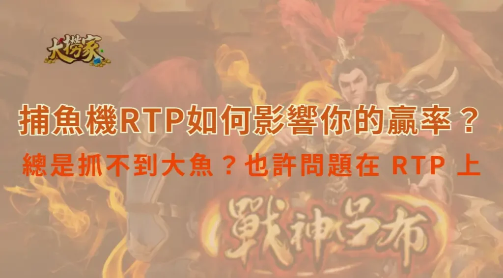 捕魚機的 RTP(玩家回報率)如何影響你的贏率?深入數據分析!|大撈家娛樂城|注冊送高額體驗金