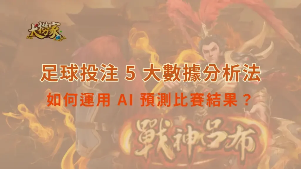 足球投注 5 大數據分析法,如何運用 AI 預測比賽結果?|大撈家娛樂城|注冊送高額體驗金