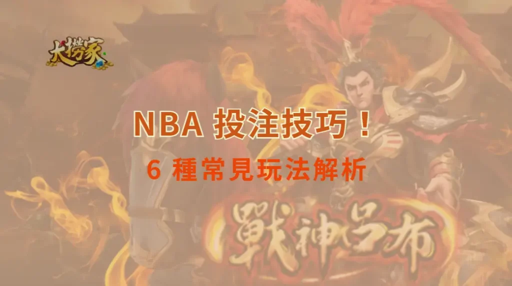 NBA 投注技巧!6 種常見玩法解析,讓你提升勝率|大撈家娛樂城|注冊送高額體驗金