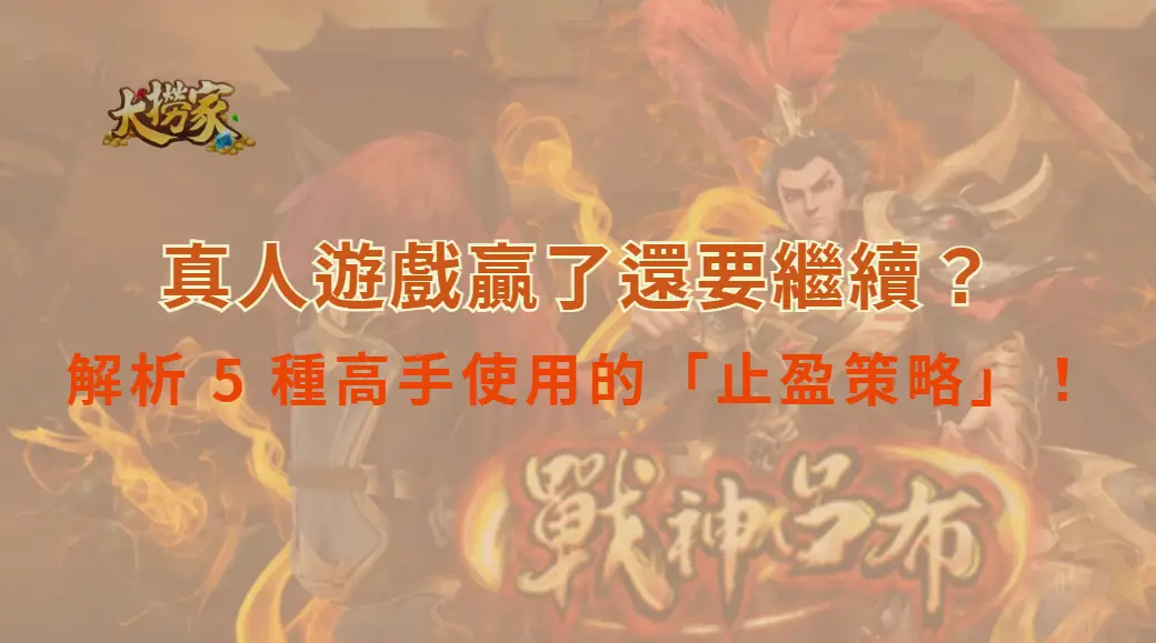 真人遊戲贏了還要繼續？解析 5 種高手使用的「止盈策略」！｜大撈家娛樂城｜注冊送高額體驗金