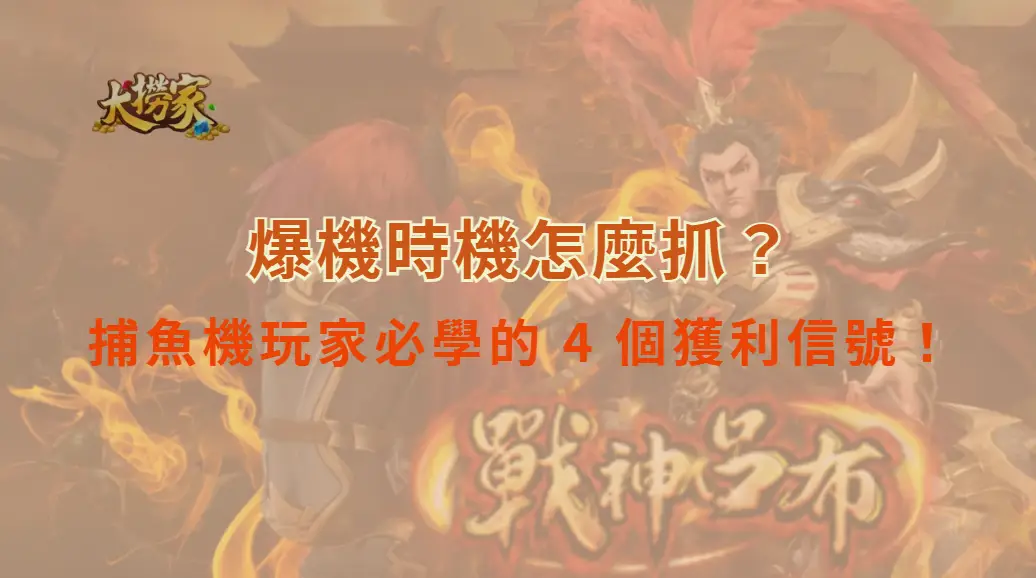 爆機時機怎麼抓？捕魚機玩家必學的 4 個獲利信號！｜大撈家娛樂城｜注冊送高額體驗金