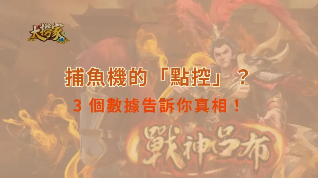 捕魚機的「點控」技巧真的有效嗎？3 個數據告訴你真相！｜大撈家娛樂城｜注冊送高額體驗金