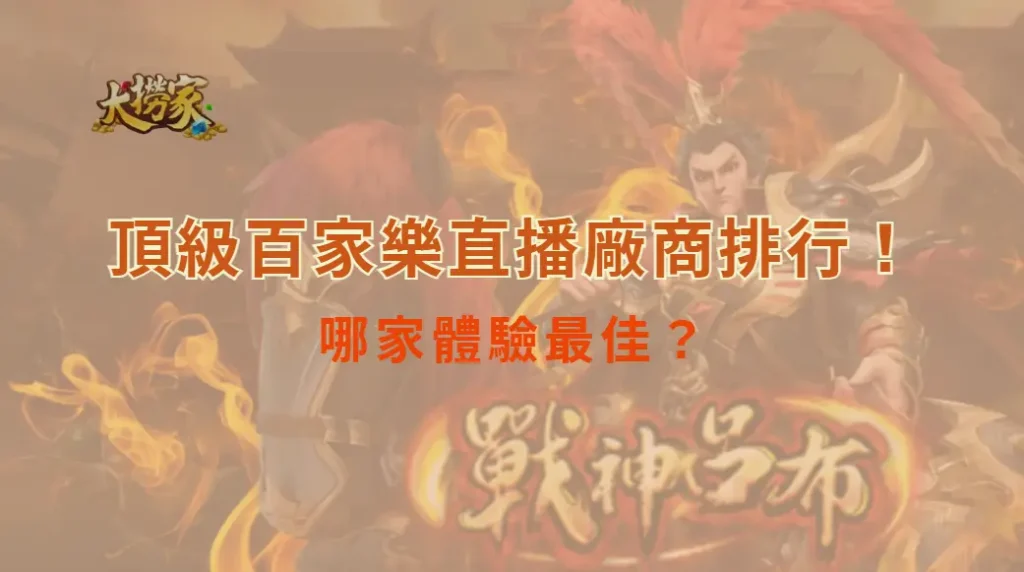 頂級百家樂直播廠商排行！Evolution、SA、WM 哪家體驗最佳？｜大撈家娛樂城｜注冊送高額體驗金
