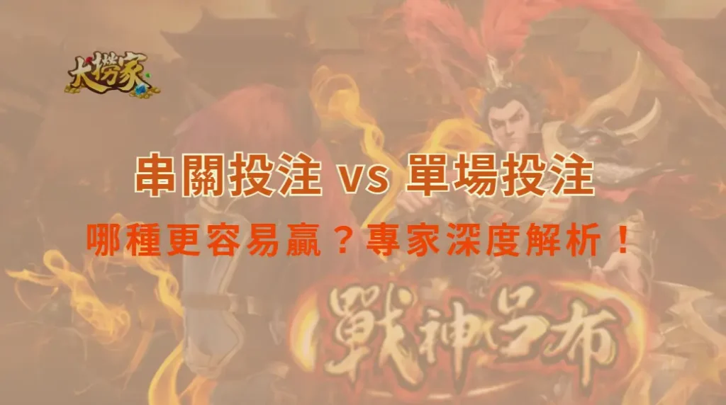 串關投注 vs 單場投注，哪種更容易贏？專家深度解析！｜大撈家娛樂城｜注冊送高額體驗金