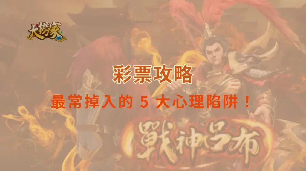 彩票玩家最常掉入的 5 大心理陷阱！避免衝動投注與過度樂觀｜大撈家娛樂城｜注冊送高額體驗金