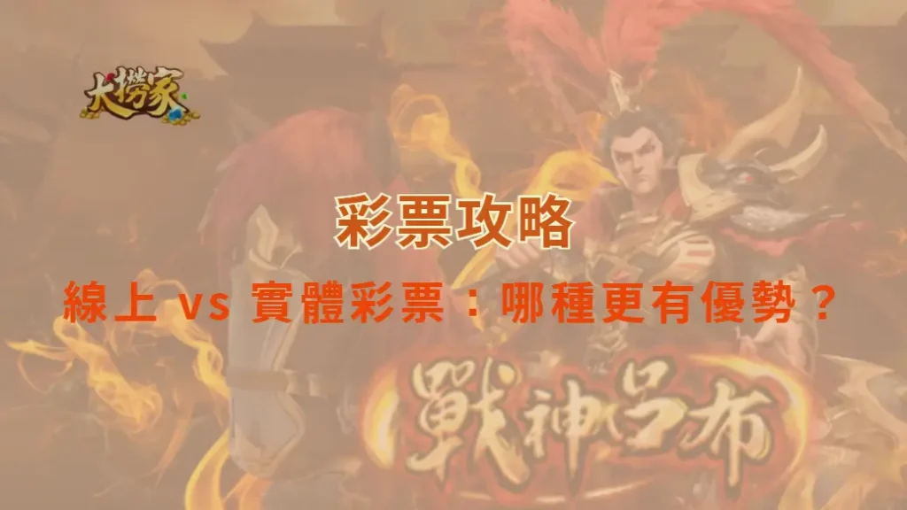 線上 vs 實體彩票：哪種更有優勢？深度解析 6 大品牌特色｜大撈家娛樂城｜注冊送高額體驗金