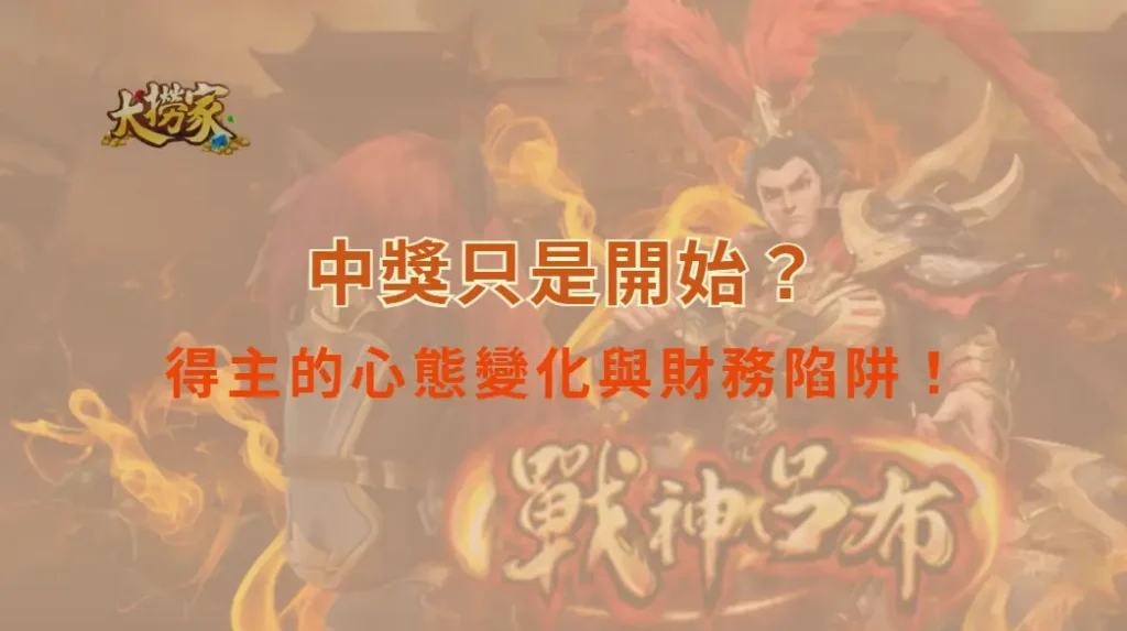 中獎只是開始？揭秘 6 大巨額得主的心態變化與財務陷阱！｜大撈家娛樂城｜注冊送高額體驗金