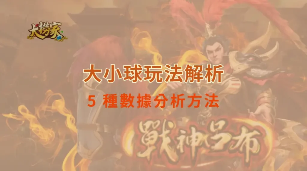 大小球（Over/Under）玩法解析！5 種數據分析方法，預測更精準｜大撈家娛樂城｜注冊送高額體驗金