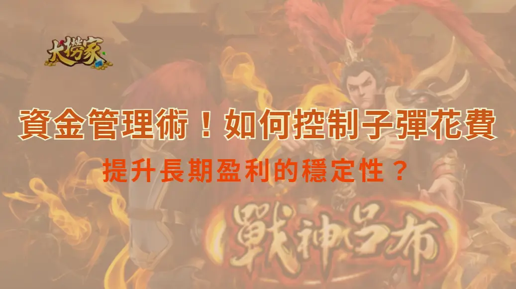 資金管理術！如何控制子彈花費，提升長期盈利的穩定性？｜大撈家娛樂城｜注冊送高額體驗金