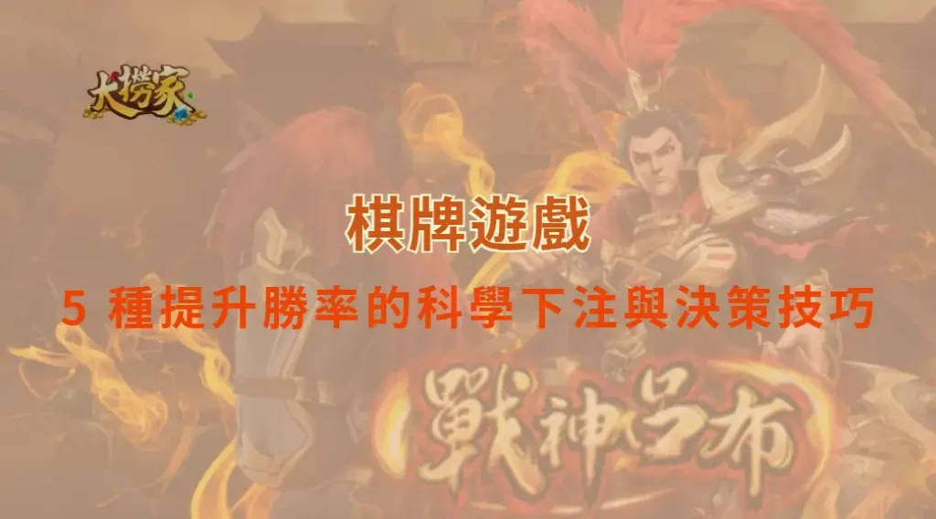 新手到高手必學！5 種提升棋牌遊戲勝率的科學下注與決策技巧｜大撈家娛樂城｜注冊送高額體驗金
