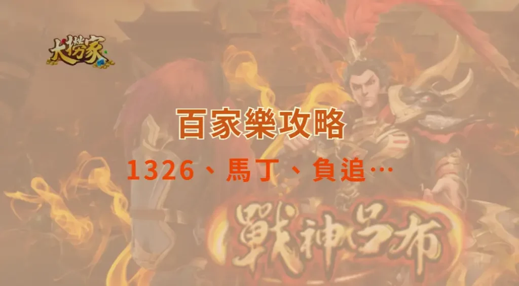 百家樂 1326、馬丁、負追…哪種投注法最適合你?深度比較與數據分析|大撈家娛樂城|注冊送高額體驗金