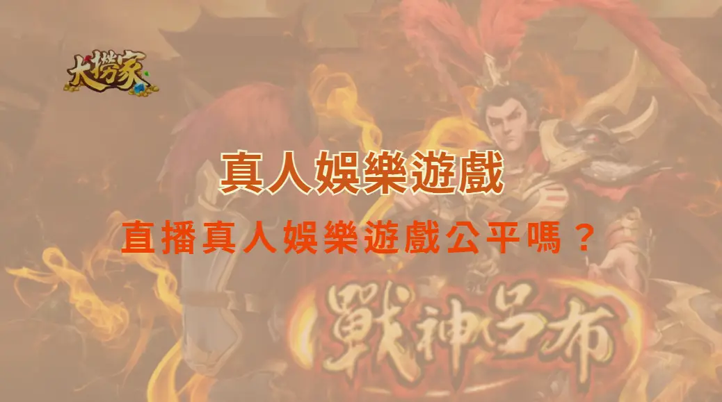 直播真人娛樂遊戲公平嗎？揭秘 5 大品牌的 RNG 監管與公平性分析｜大撈家娛樂城｜注冊送高額體驗金