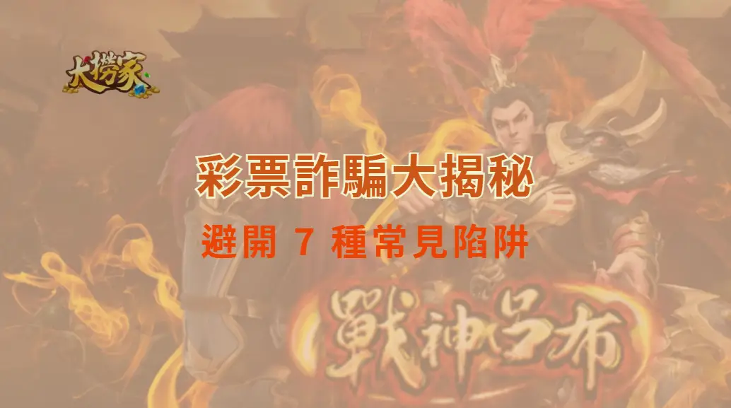 彩票詐騙大揭秘！避開 7 種常見陷阱，確保你的財務安全｜大撈家娛樂城｜注冊送高額體驗金