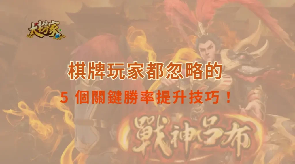 研究揭露:80% 的棋牌玩家都忽略的 5 個關鍵勝率提升技巧!|大撈家娛樂城|注冊送高額體驗金