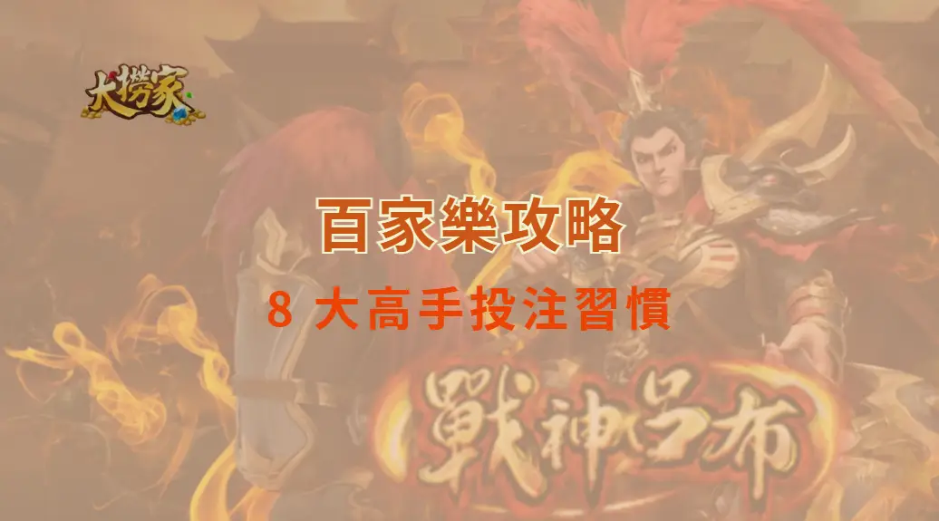 百家樂獲利心法：8 大高手投注習慣，讓你的賭桌決策更精準｜大撈家娛樂城｜注冊送高額體驗金