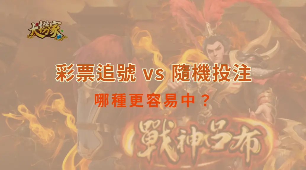 彩票追號 vs 隨機投注，哪種更容易中？數據分析 5 大投注方法｜大撈家娛樂城｜注冊送高額體驗金