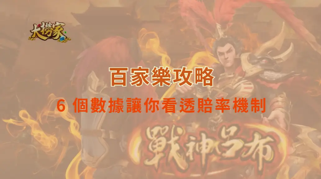 專家解析：百家樂為何莊家優勢較大？6 個數據讓你看透賠率機制｜大撈家娛樂城｜注冊送高額體驗金