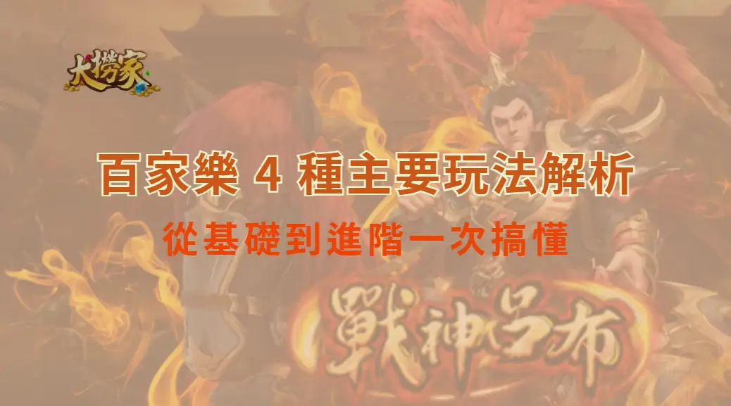 快速上手！百家樂 4 種主要玩法解析，從基礎到進階一次搞懂｜大撈家娛樂城｜注冊送高額體驗金