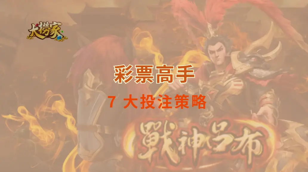 彩票高手 7 大投注策略！提高中獎機率的秘訣與避坑指南｜大撈家娛樂城｜注冊送高額體驗金
