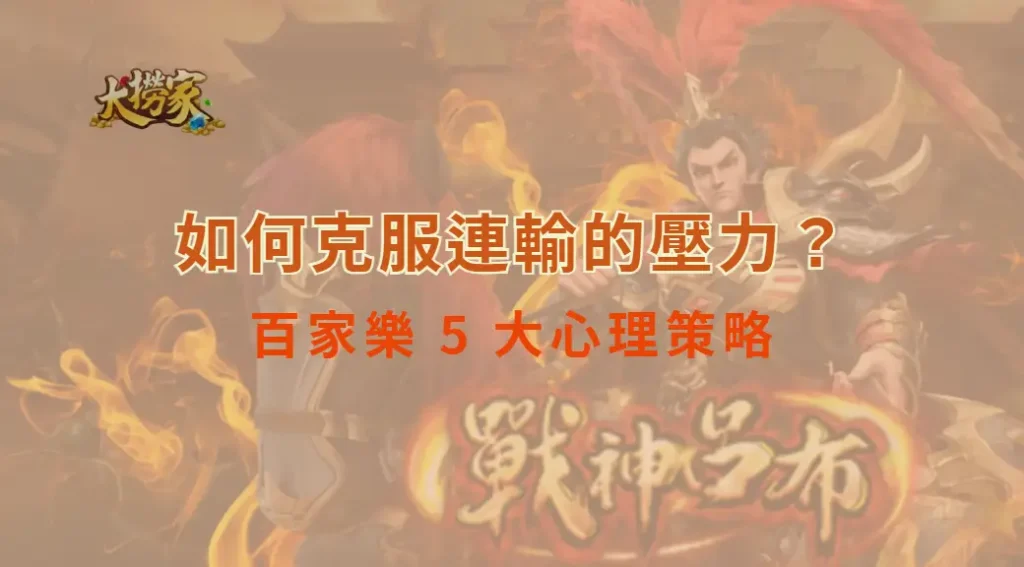 如何克服連輸的壓力？百家樂 5 大心理策略，讓你穩住心態不爆倉｜大撈家娛樂城｜注冊送高額體驗金