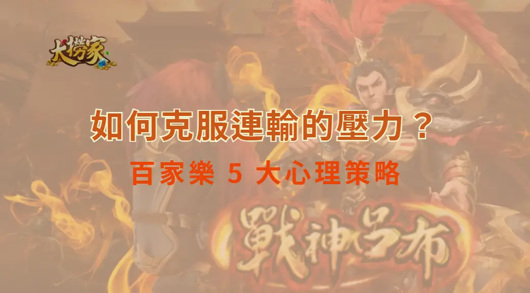 如何克服連輸的壓力？百家樂 5 大心理策略，讓你穩住心態不爆倉｜大撈家娛樂城｜注冊送高額體驗金