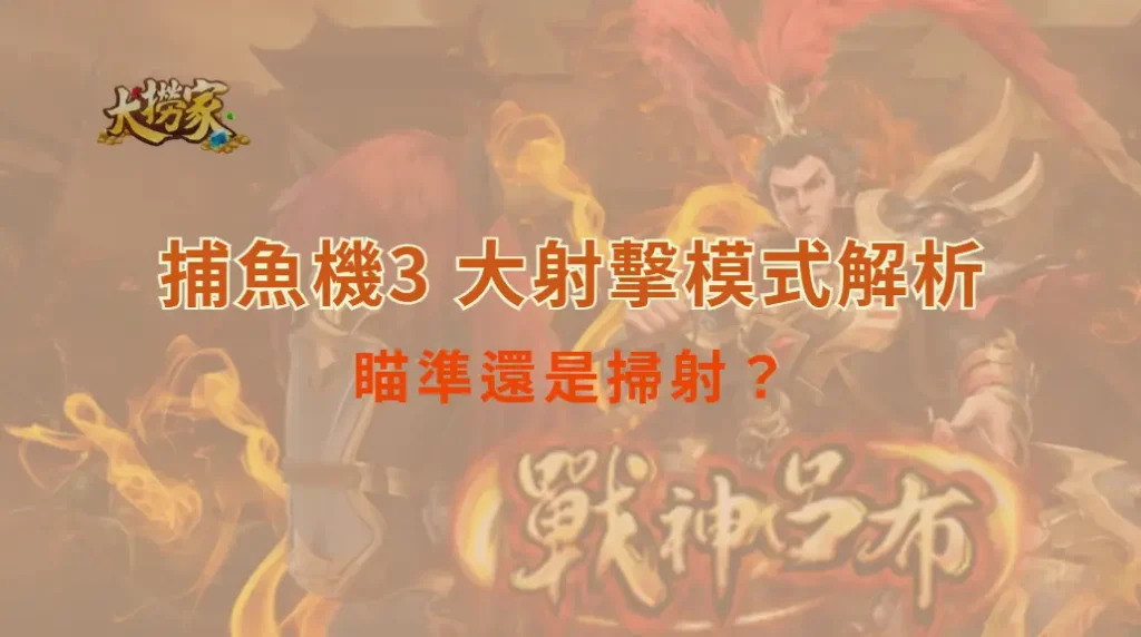 瞄準還是掃射？捕魚機 3 大射擊模式解析，讓你彈無虛發｜大撈家娛樂城｜注冊送高額體驗金