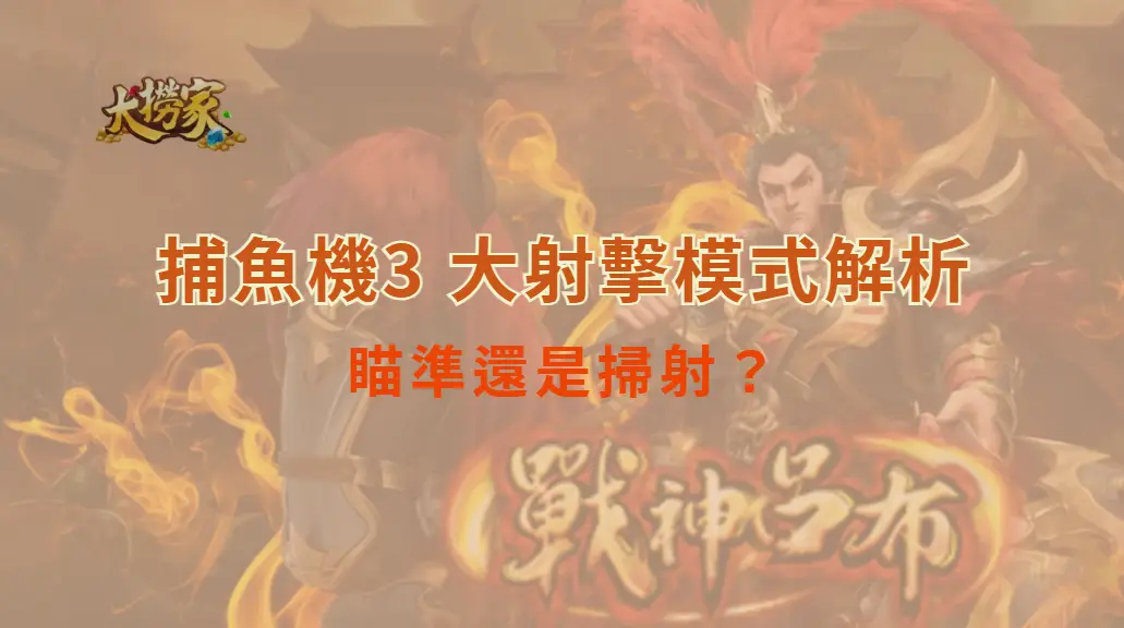 瞄準還是掃射？捕魚機 3 大射擊模式解析，讓你彈無虛發｜大撈家娛樂城｜注冊送高額體驗金