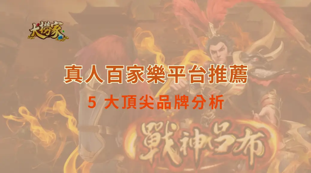 2025 真人百家樂平台推薦！5 大頂尖品牌分析，帶你選出最佳選擇｜大撈家娛樂城｜注冊送高額體驗金