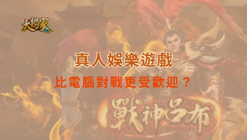 為何真人娛樂遊戲比電腦對戰更受歡迎?解析 5 大吸引玩家的因素!|大撈家娛樂城|注冊送高額體驗金