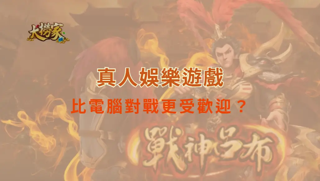 為何真人娛樂遊戲比電腦對戰更受歡迎？解析 5 大吸引玩家的因素！｜大撈家娛樂城｜注冊送高額體驗金
