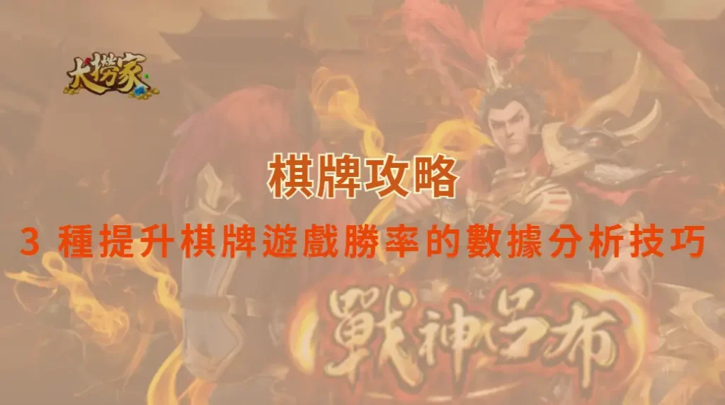 棋牌遊戲：3 種提升勝率的數據分析技巧｜大撈家娛樂城｜注冊送高額體驗金