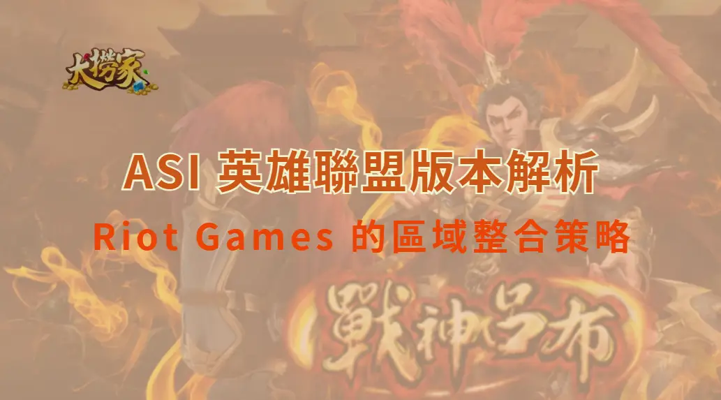 從 2025 ASI 看亞洲電競經濟版圖：Riot Games 的區域整合策略｜大撈家娛樂城