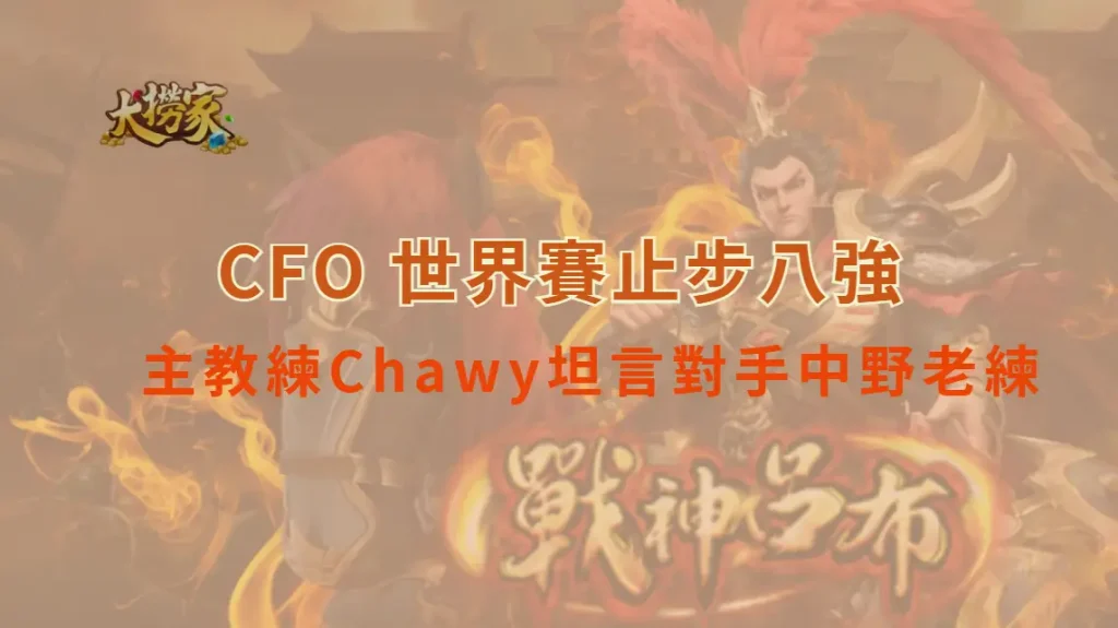 《英雄聯盟》CFO 世界賽止步八強　主教練Chawy坦言對手中野老練　大撈家娛樂城深度解析戰術失靈關鍵
