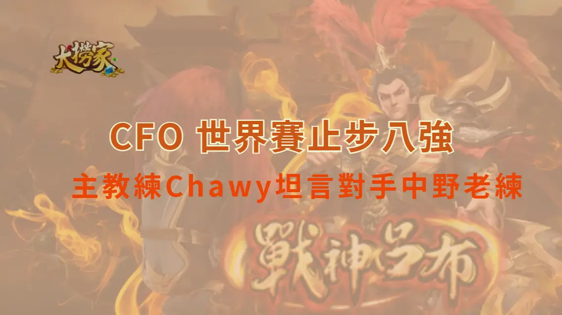 《英雄聯盟》CFO 世界賽止步八強　主教練Chawy坦言對手中野老練　大撈家娛樂城深度解析戰術失靈關鍵