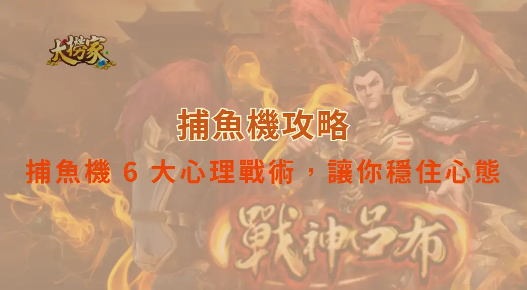 別讓情緒毀了你的子彈！捕魚機 6 大心理戰術，讓你穩住心態｜大撈家娛樂城｜注冊送高額體驗金