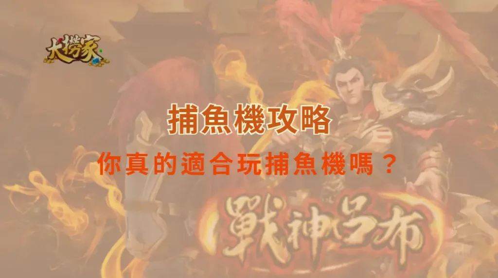 你真的適合玩捕魚機嗎？5 大問題測試你的耐心與風險承受力！｜大撈家娛樂城｜注冊送高額體驗金