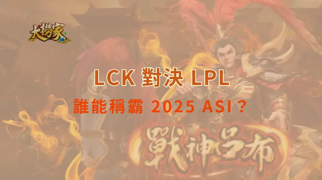 LCK 對決 LPL：誰能稱霸 2025 ASI？亞洲電競霸權新戰場｜大撈家娛樂城｜注冊送高額體驗金