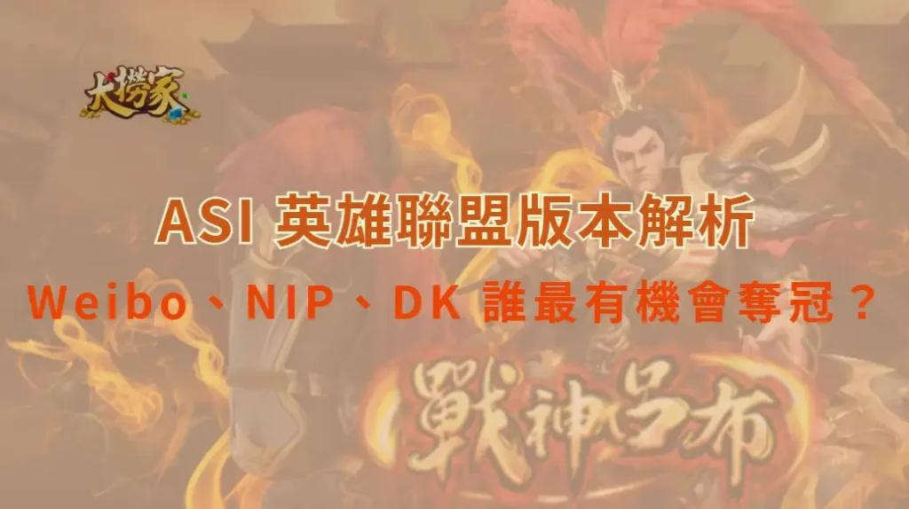 Weibo、NIP、DK 誰最有機會奪冠？2025 ASI 八強戰力排行出爐｜大撈家娛樂城