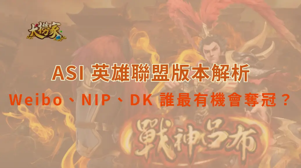 Weibo、NIP、DK 誰最有機會奪冠？2025 ASI 八強戰力排行出爐｜大撈家娛樂城