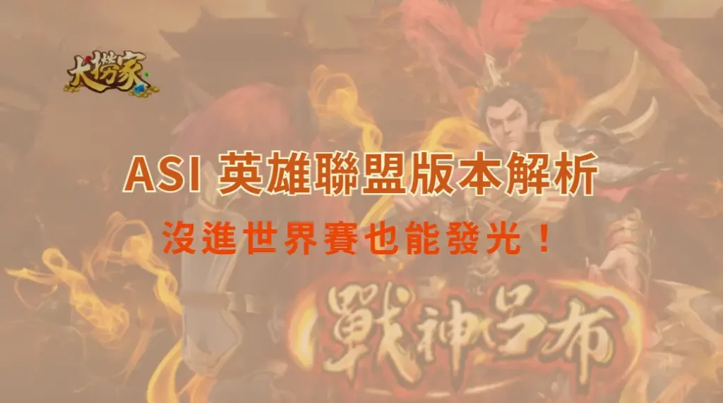 沒進世界賽也能發光！2025 ASI 成為次強隊的新舞台｜大撈家娛樂城｜注冊送高額體驗金