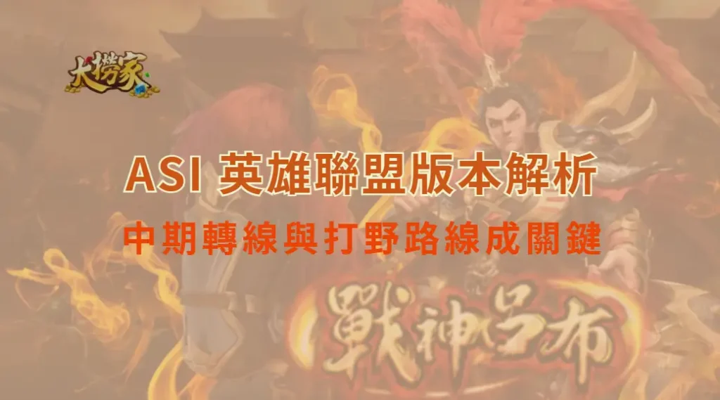 2025 ASI 英雄聯盟版本解析:中期轉線與打野路線成關鍵|大撈家娛樂城|注冊送高額體驗金