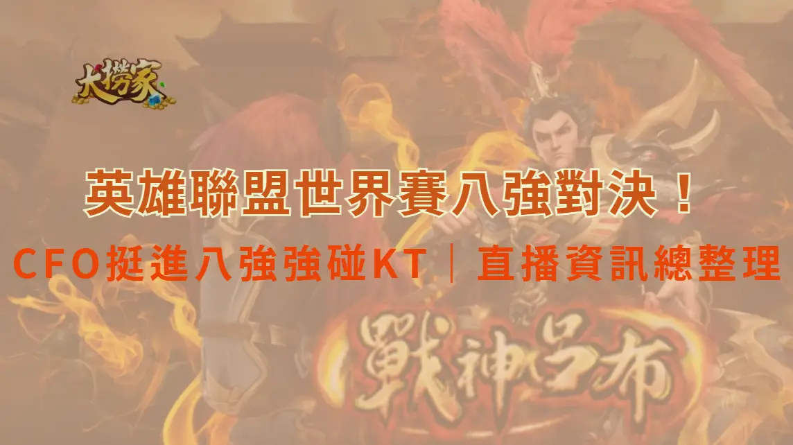 英雄聯盟世界賽八強對決！CFO挺進八強強碰KT｜大撈家娛樂城完整賽程、抽籤分析與直播資訊總整理
