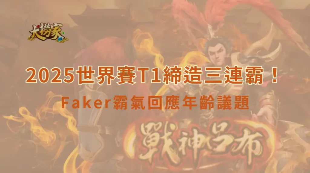 2025世界賽T1締造三連霸王朝!奪隊史第六冠 Faker霸氣回應年齡議題|大撈家娛樂城深度專題