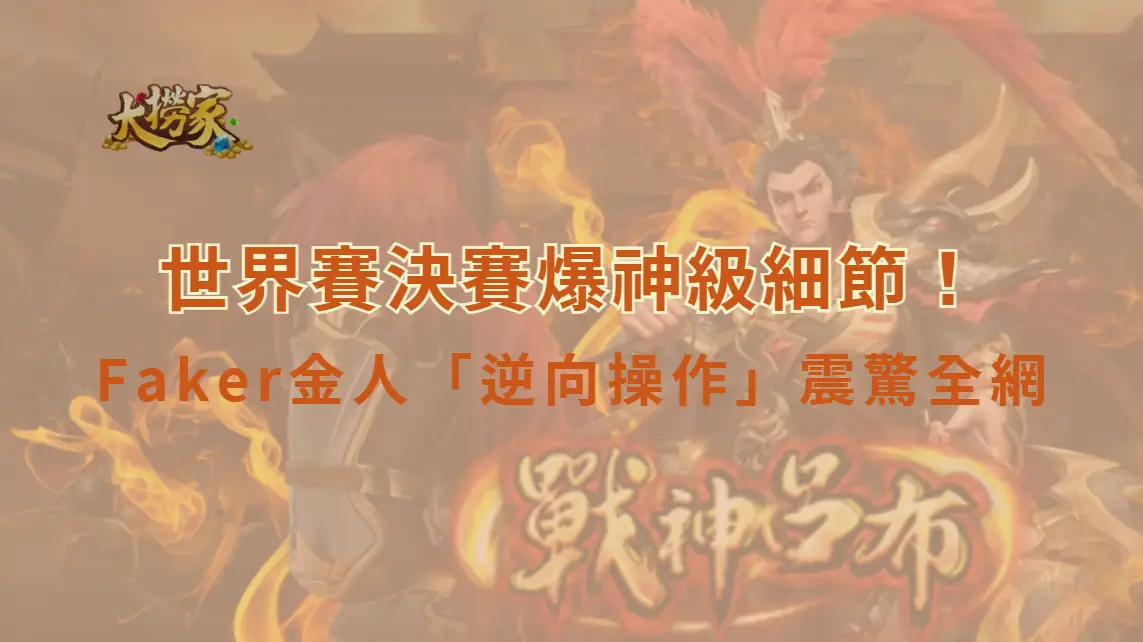 《英雄聯盟》世界賽決賽爆神級細節！Faker金人「逆向操作」震驚全網｜大撈家娛樂城深度解析